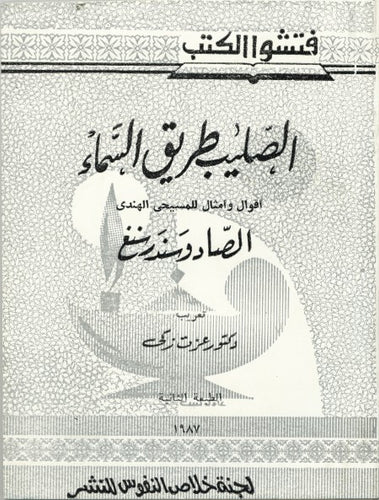 الصليب طريق السماء