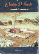 خيمة الاجتماع ورموز أخرى