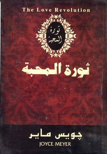 ثورة المحبة