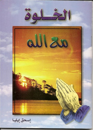 الخلوة مع الله