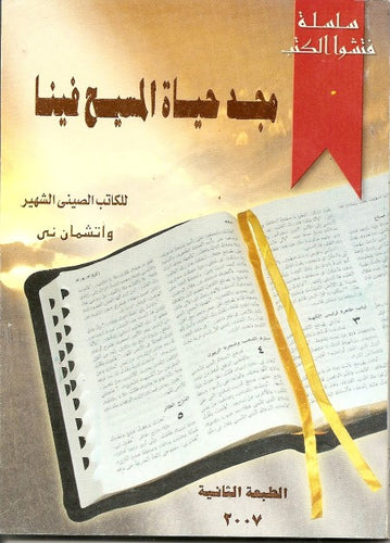 مجد حياة المسيح فينا