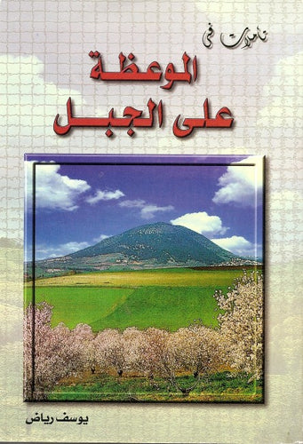 الموعظة على الجبل