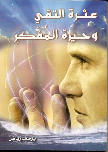 عثرة التقي وحيرة المفكر