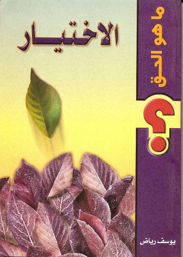 الاختيار