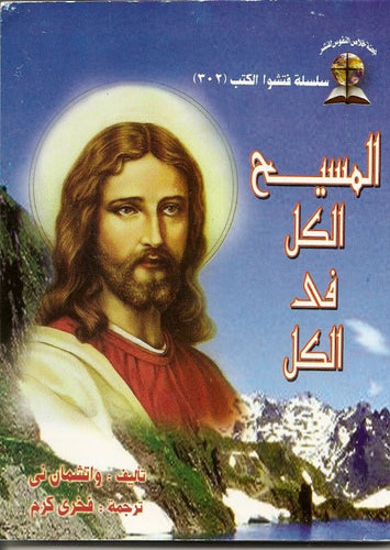 المسيح الكل في الكل