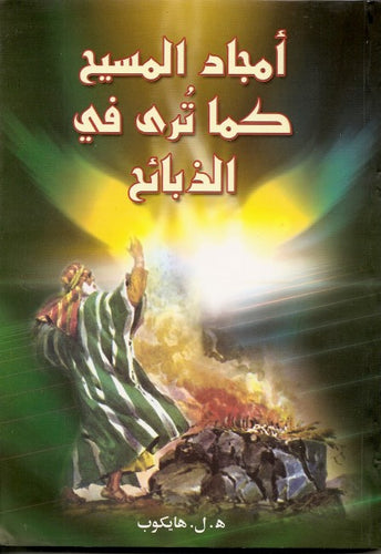أمجاد المسيح كما تُرى في الذبائح