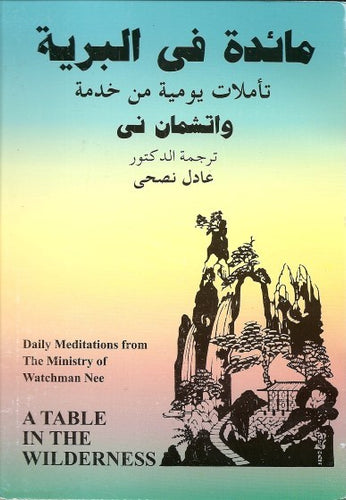 مائدة في البرية