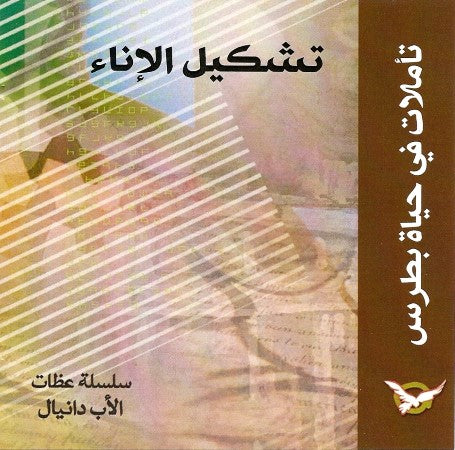 تشكيل الإناء: تأملات من حياة بطرس