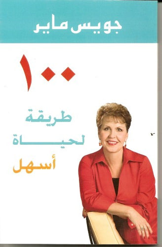 ١٠٠ طريقة لحياة أسهل