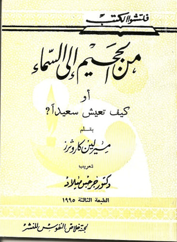 من الجحيم إلى السماء