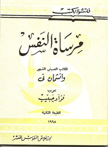 مرساة النفس