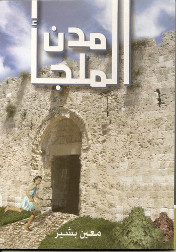 مدن الملجأ