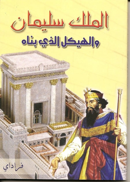 الملك سليمان والهيكل الذي بناه