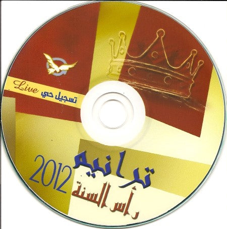 ترانيم رأس السنة 2012 - MP3