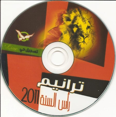 ترانيم رأس السنه 2011  MP3