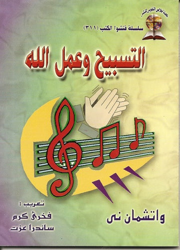 التسبيح وعمل الله