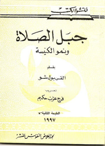 جبل الصلاة ونمو الكنيسة