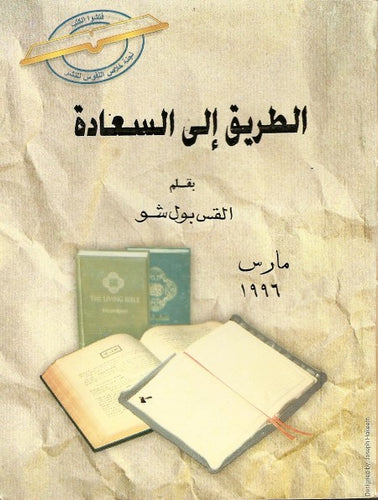 الطريق إلي السعادة