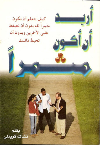 أريد أن أكون مثمراً