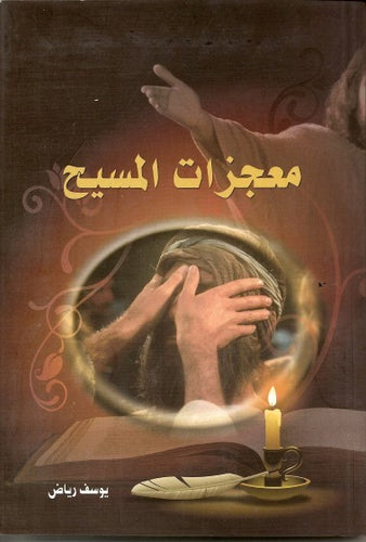 معجزات المسيح