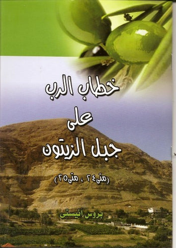 خطاب الرب على جبل الزيتون