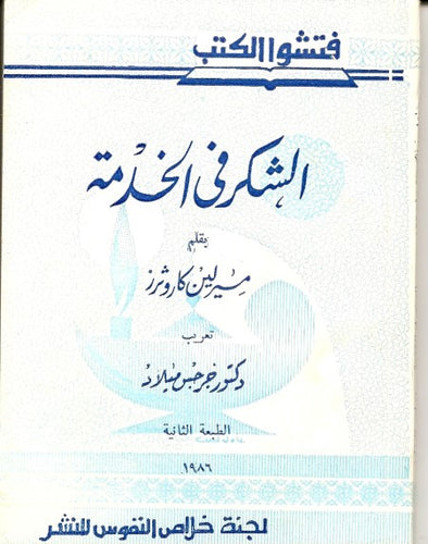 الشكر في الخدمة