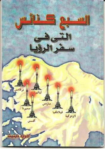 السبع كنائس التي في سفر الرؤيا