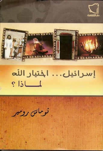 إسرائيل... اختيار الله لماذا؟