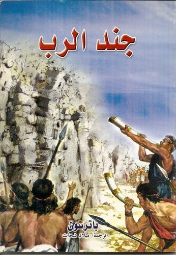 جند الرب
