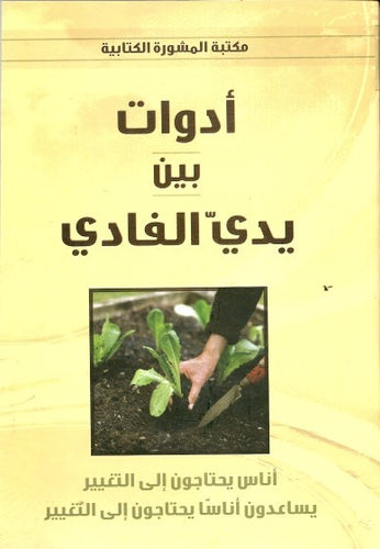 أدوات بين يدي الفادي