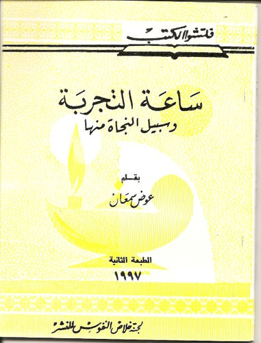 ساعة التجربة