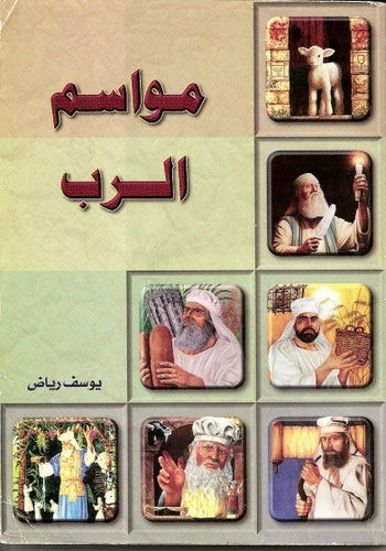 مواسم الرب