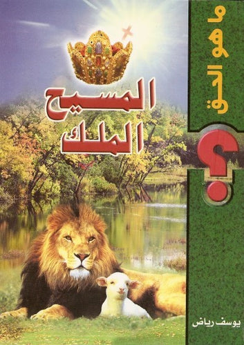 المسيح الملك