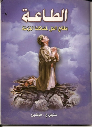 الطاعة