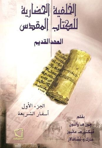 الخلفية الحضارية للكتاب المقدس العهد القديم جـ 1