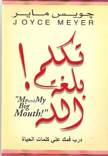 تكلم بلغة الله