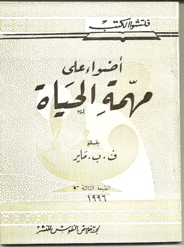 أضواء علي مهمة الحياة