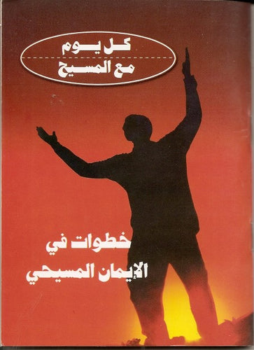 كل يوم مع المسيح