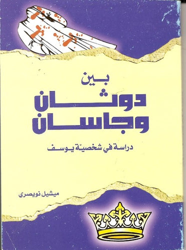 بين دوثان وجاسان