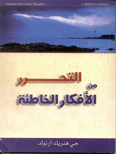 التحرر من الأفكار الخاطئة