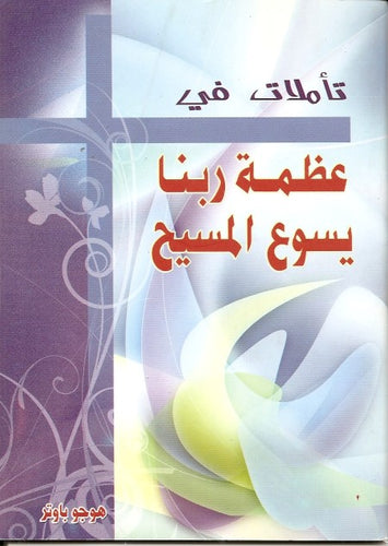تأملات في عظمة ربنا يسوع المسيح