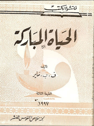 الحياة المباركة