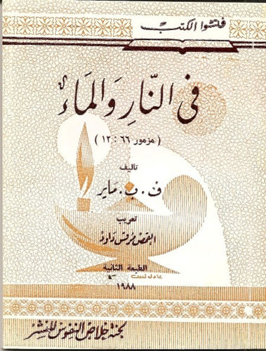في النار والماء