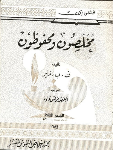 مخلصون ومحفظون