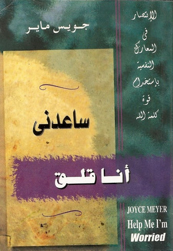 ساعدني إني قلق